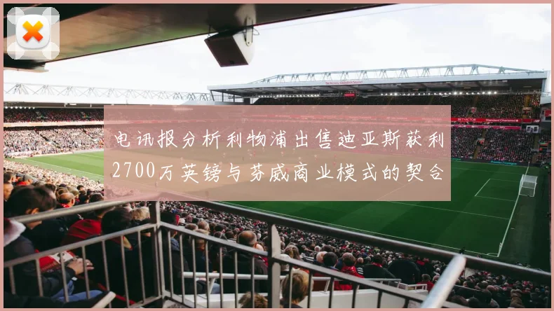 电讯报分析利物浦出售迪亚斯获利2700万英镑与芬威商业模式的契合