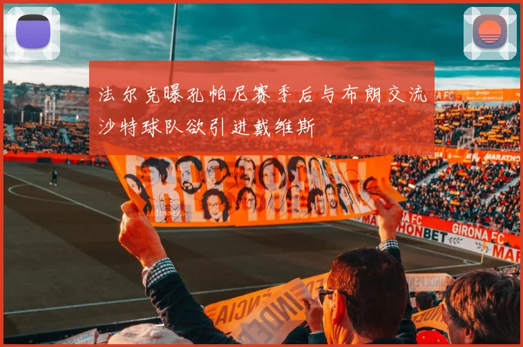 法尔克曝孔帕尼赛季后与布朗交流沙特球队欲引进戴维斯