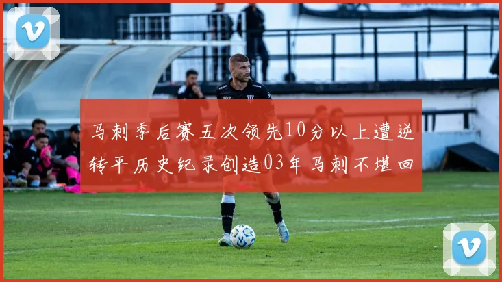 马刺季后赛五次领先10分以上遭逆转平历史纪录创造03年马刺不堪回首的尴尬