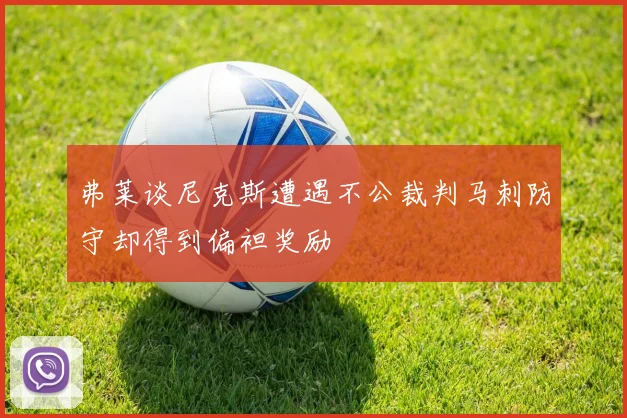 弗莱谈尼克斯遭遇不公裁判马刺防守却得到偏袒奖励