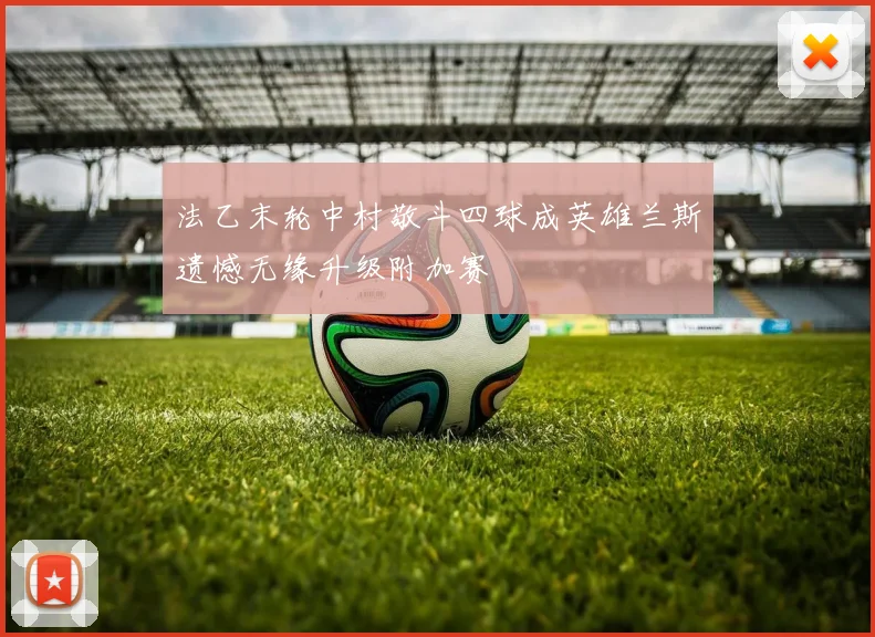 法乙末轮中村敬斗四球成英雄兰斯遗憾无缘升级附加赛